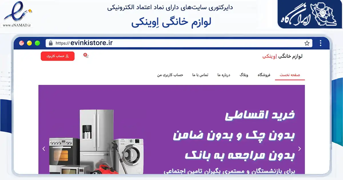 صفحه اصلی سایت لوازم خانگی اِوینکی به نشانی evinkistore.ir که در زمینه تجارت، بازرگانی و تبلیغات با مرکزیت ارومیه فعالیت دارد.