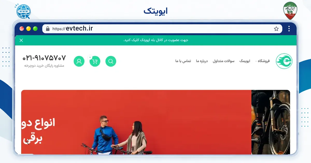 صفحه‌ی اصلی سایت ایویتک به نشانی evtech.ir
