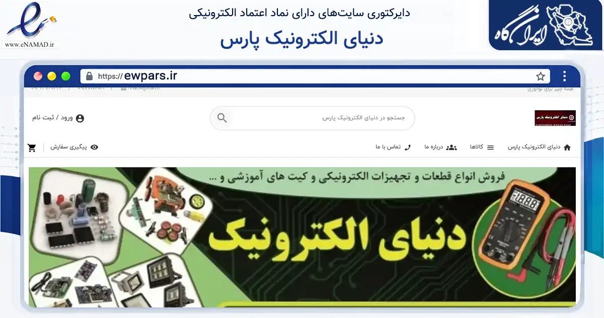 صفحه اصلی سایت دنیای الکترونیک پارس به نشانی ewpars.ir که در زمینه تجارت، بازرگانی و تبلیغات با مرکزیت فسا فعالیت دارد.