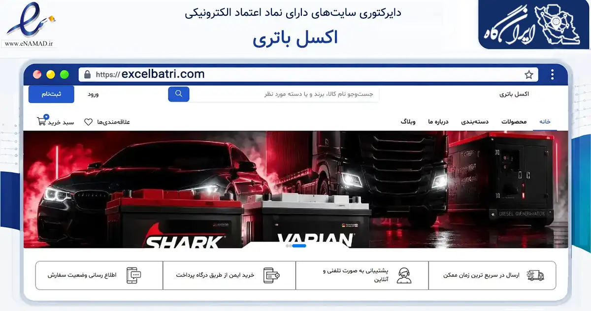 صفحه اصلی سایت اکسل باتری به نشانی excelbatri.com که در زمینه تجارت، بازرگانی و تبلیغات با مرکزیت تهران فعالیت دارد.