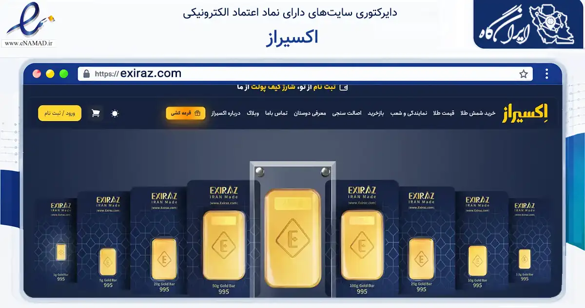 صفحه اصلی سایت اکسیراز به نشانی exiraz.com که در زمینه تجارت، بازرگانی و تبلیغات با مرکزیت تهران فعالیت دارد.