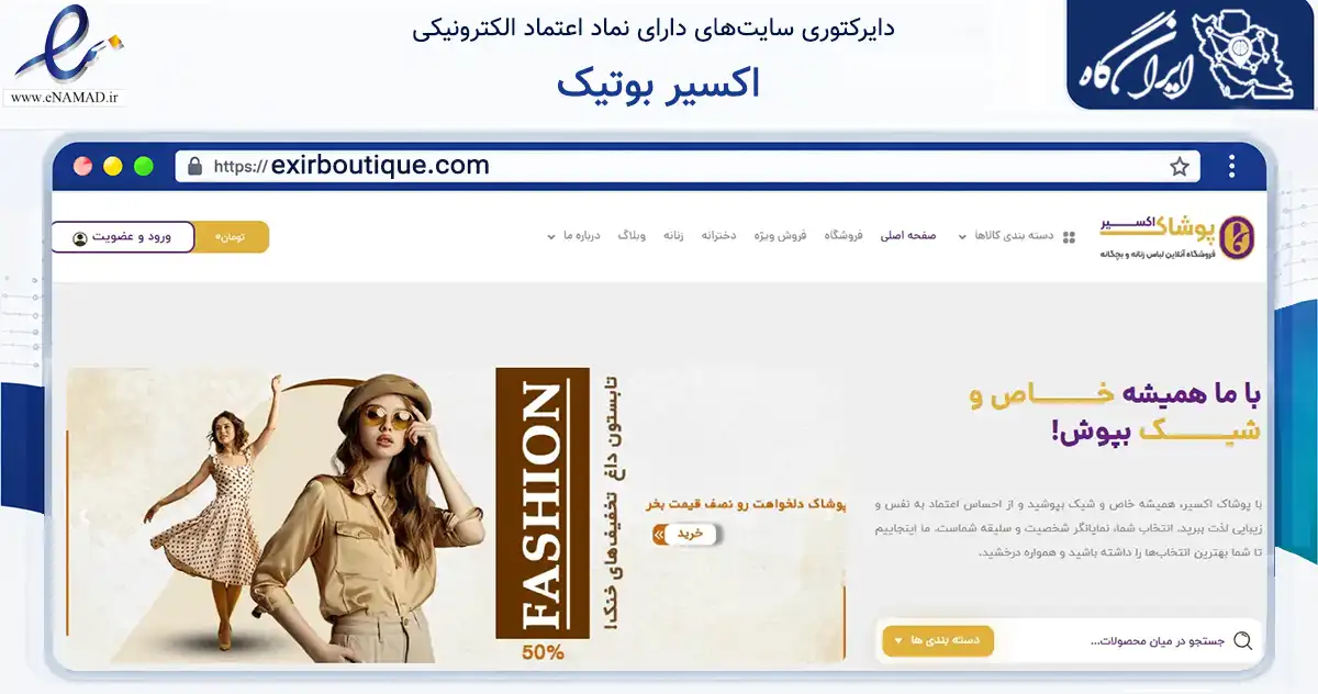 صفحه اصلی سایت اکسیر بوتیک به نشانی exirboutique.com که در زمینه تجارت، بازرگانی و تبلیغات با مرکزیت یزد فعالیت دارد.