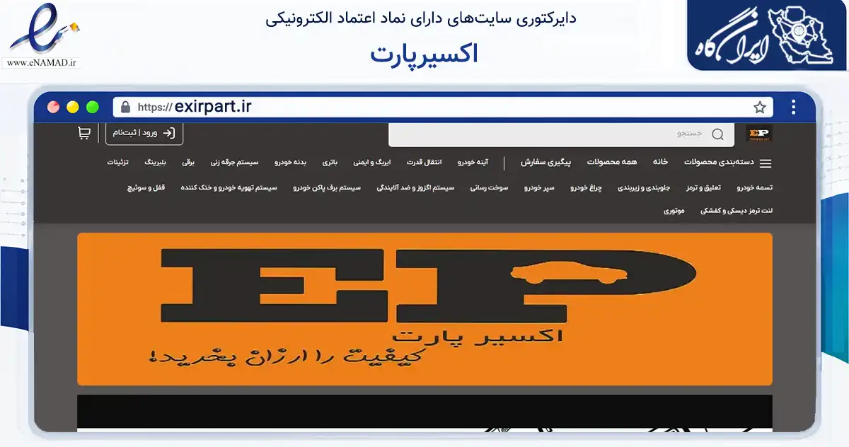 صفحه اصلی سایت اکسیرپارت به نشانی exirpart.ir که در زمینه تجارت، بازرگانی و تبلیغات با مرکزیت همدان فعالیت دارد.