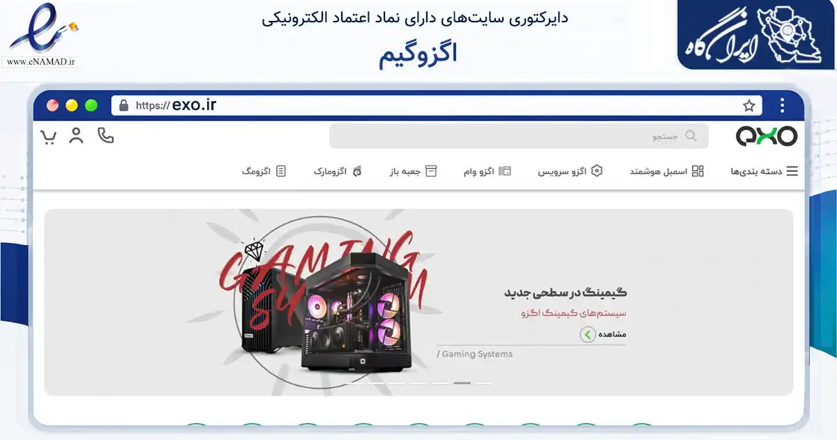صفحه اصلی سایت اگزوگیم به نشانی exo.ir که در زمینه تجارت، بازرگانی و تبلیغات با مرکزیت تهران فعالیت دارد.