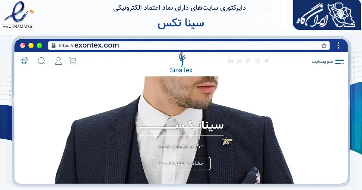 صفحه اصلی سایت سینا تکس به نشانی exontex.com که در زمینه تجارت، بازرگانی و تبلیغات با مرکزیت تهران فعالیت دارد.