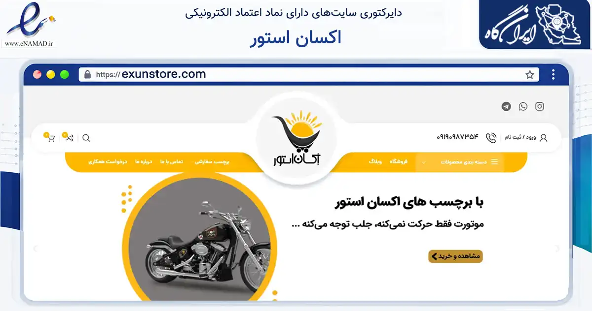 صفحه اصلی سایت اکسان استور به نشانی exunstore.com که در زمینه تجارت، بازرگانی و تبلیغات با مرکزیت اصفهان فعالیت دارد.