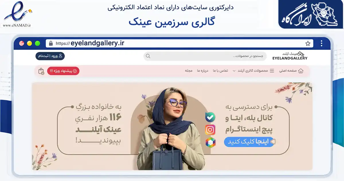 صفحه اصلی سایت گالری سرزمین عینک به نشانی eyelandgallery.ir که در زمینه تجارت، بازرگانی و تبلیغات با مرکزیت تهران فعالیت دارد.