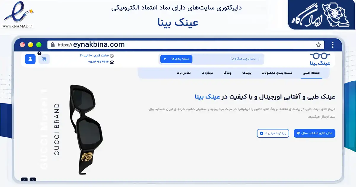 صفحه اصلی سایت عینک بینا به نشانی eynakbina.com که در زمینه تجارت، بازرگانی و تبلیغات با مرکزیت جاجرم فعالیت دارد.