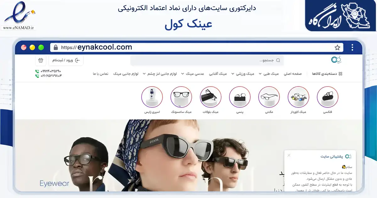 صفحه اصلی سایت عینک کول به نشانی eynakcool.com که در زمینه تجارت، بازرگانی و تبلیغات با مرکزیت شهریار فعالیت دارد.