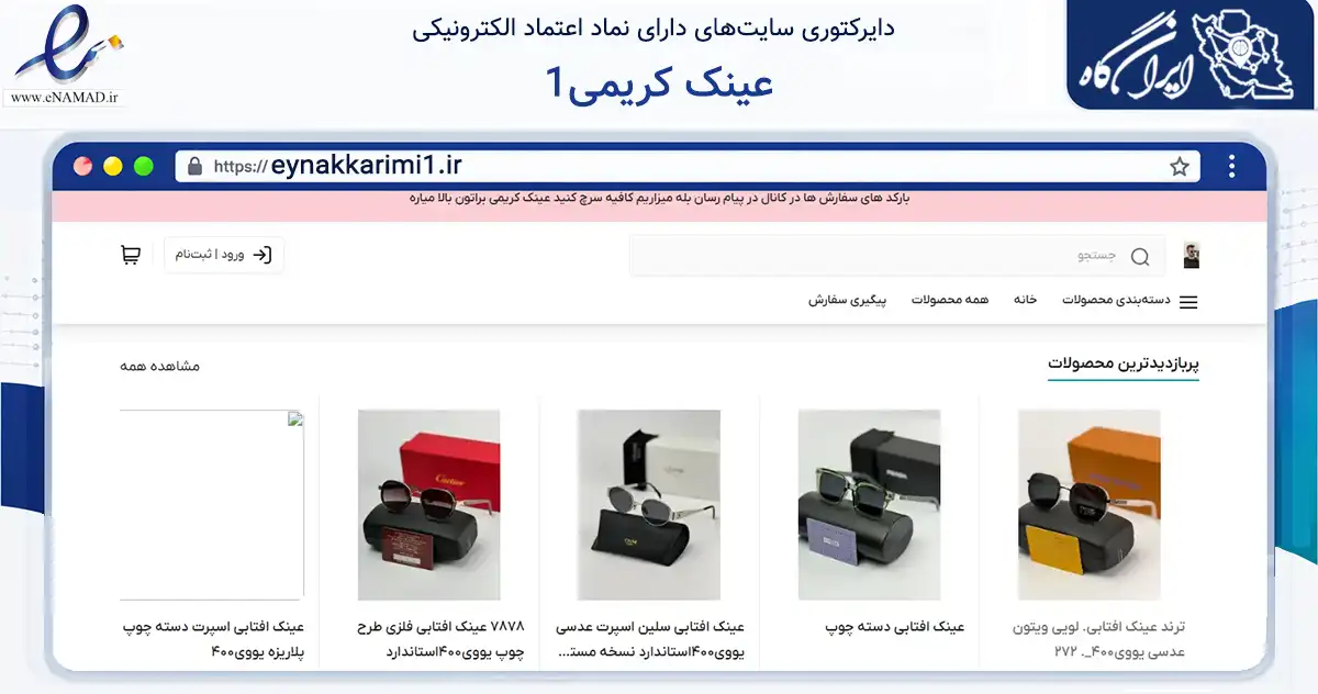 صفحه اصلی سایت عینک کریمی1 به نشانی eynakkarimi1.ir که در زمینه تجارت، بازرگانی و تبلیغات با مرکزیت بانه فعالیت دارد.