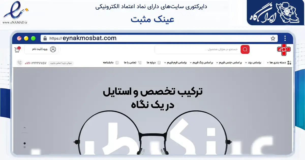 صفحه اصلی سایت عینک مثبت به نشانی eynakmosbat.com که در زمینه تجارت، بازرگانی و تبلیغات با مرکزیت بندرعباس فعالیت دارد.