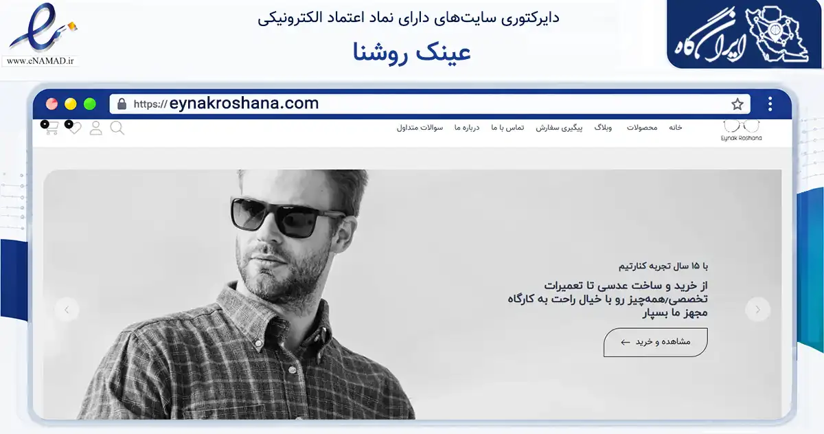 صفحه اصلی سایت عینک روشنا به نشانی eynakroshana.com که در زمینه تجارت، بازرگانی و تبلیغات با مرکزیت تهران فعالیت دارد.