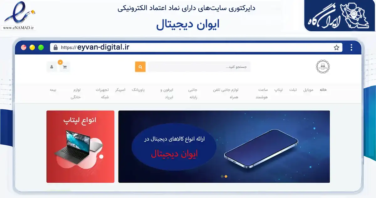 صفحه اصلی سایت ایوان دیجیتال به نشانی eyvan-digital.ir که در زمینه تجارت، بازرگانی و تبلیغات با مرکزیت گرمسار فعالیت دارد.