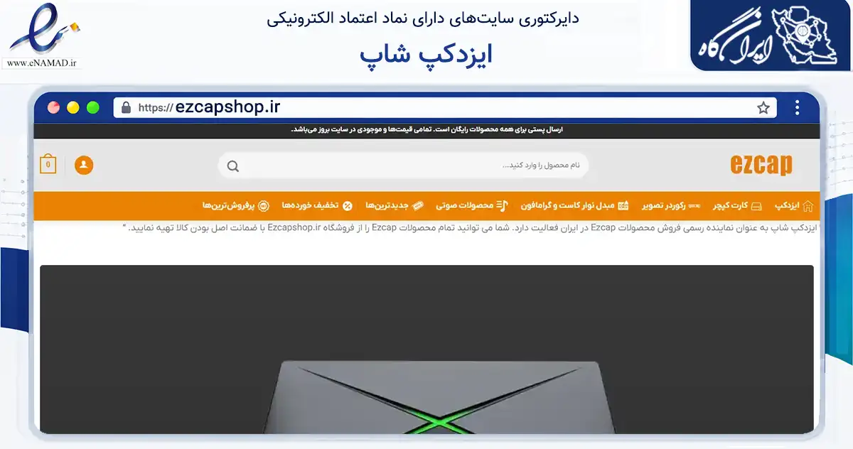صفحه اصلی سایت ایزدکپ شاپ به نشانی ezcapshop.ir که در زمینه تجارت، بازرگانی و تبلیغات با مرکزیت تهران فعالیت دارد.