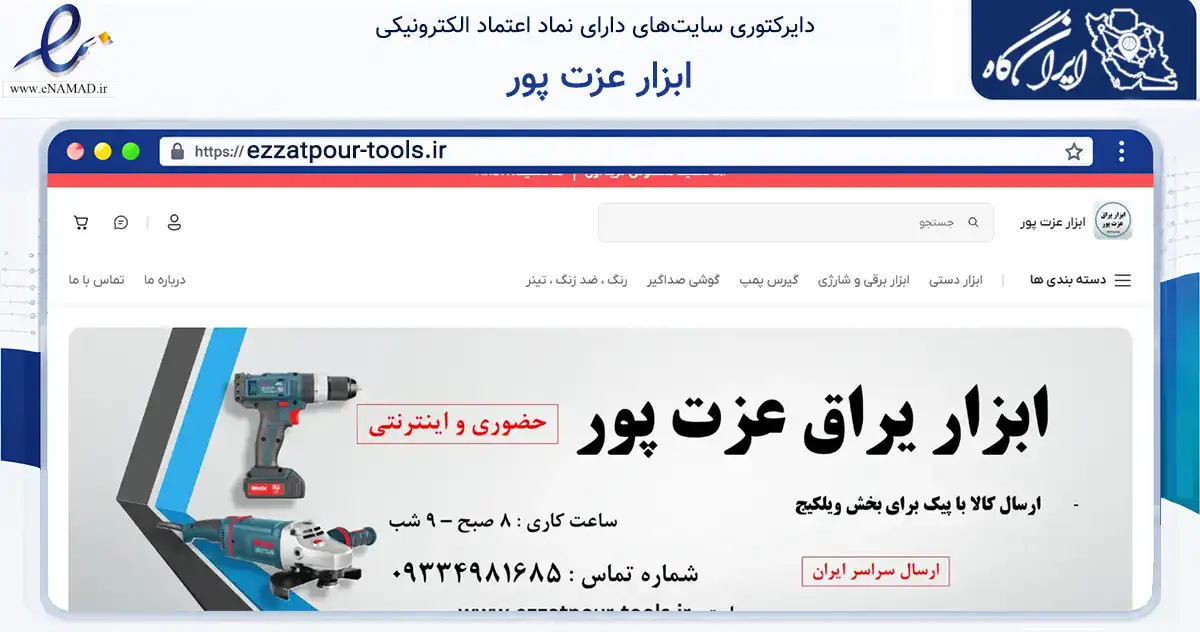 صفحه اصلی سایت ابزار عزت پور به نشانی ezzatpour-tools.ir که در زمینه تجارت، بازرگانی و تبلیغات با مرکزیت نمین فعالیت دارد.