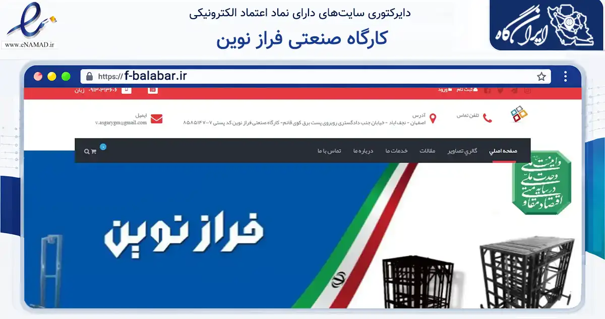 صفحه اصلی سایت کارگاه صنعتی فراز نوین به نشانی f-balabar.ir که در زمینه تجارت، بازرگانی و تبلیغات با مرکزیت نجف‌آباد فعالیت دارد.