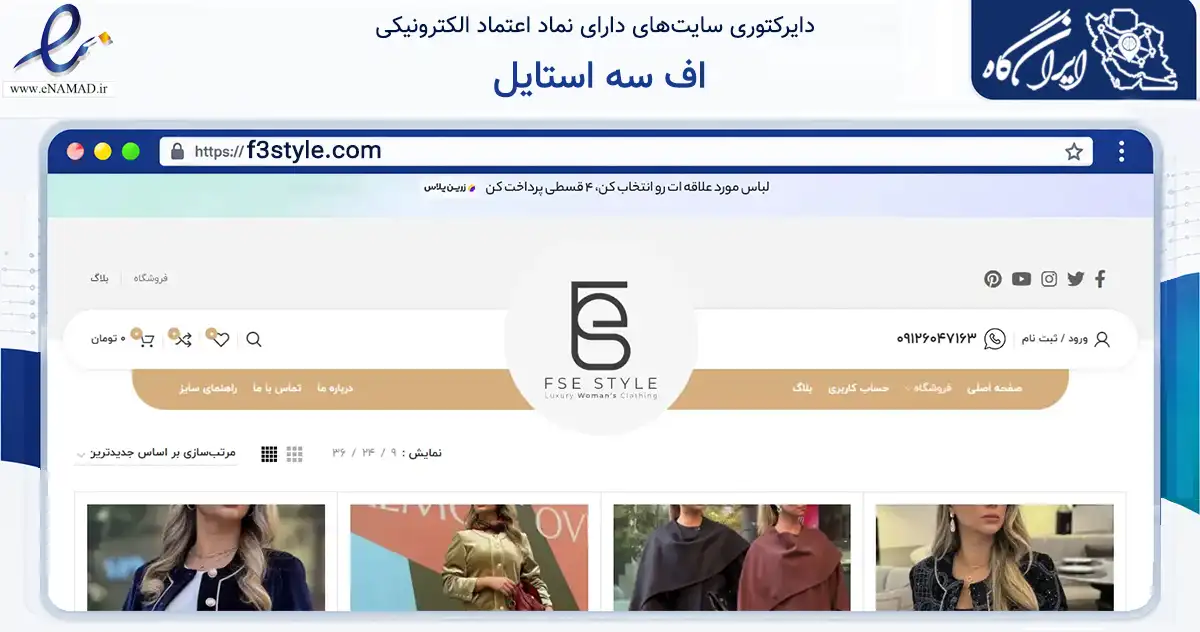صفحه اصلی سایت اف سه استایل به نشانی f3style.com که در زمینه تجارت، بازرگانی و تبلیغات با مرکزیت تهران فعالیت دارد.