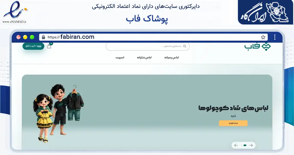 صفحه اصلی سایت پوشاک فاب به نشانی fabiran.com که در زمینه تجارت، بازرگانی و تبلیغات با مرکزیت مشهد فعالیت دارد.