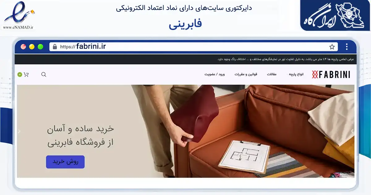 صفحه اصلی سایت فابرینی به نشانی fabrini.ir که در زمینه تجارت، بازرگانی و تبلیغات با مرکزیت تهران فعالیت دارد.