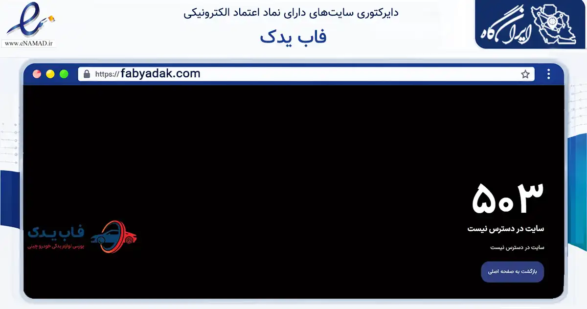 صفحه اصلی سایت فاب یدک به نشانی fabyadak.com که در زمینه تجارت، بازرگانی و تبلیغات با مرکزیت تهران فعالیت دارد.