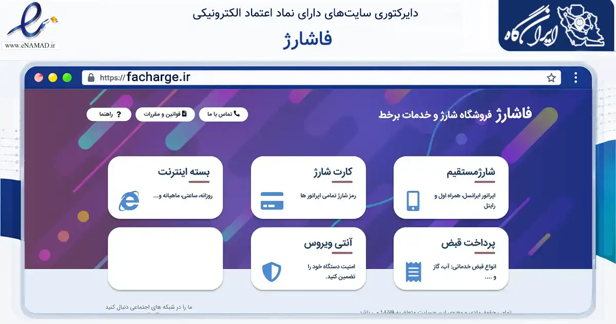 صفحه اصلی سایت فاشارژ به نشانی facharge.ir که در زمینه تجارت، بازرگانی و تبلیغات با مرکزیت ارومیه فعالیت دارد.