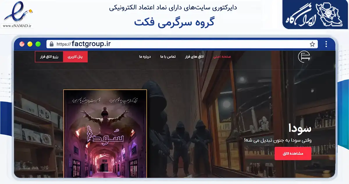 صفحه اصلی سایت گروه سرگرمی فکت به نشانی factgroup.ir که در زمینه تجارت، بازرگانی و تبلیغات با مرکزیت تهران فعالیت دارد.