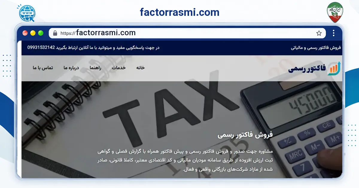 صفحه‌ی اصلی سایت factorrasmi.com به نشانی factorrasmi.com