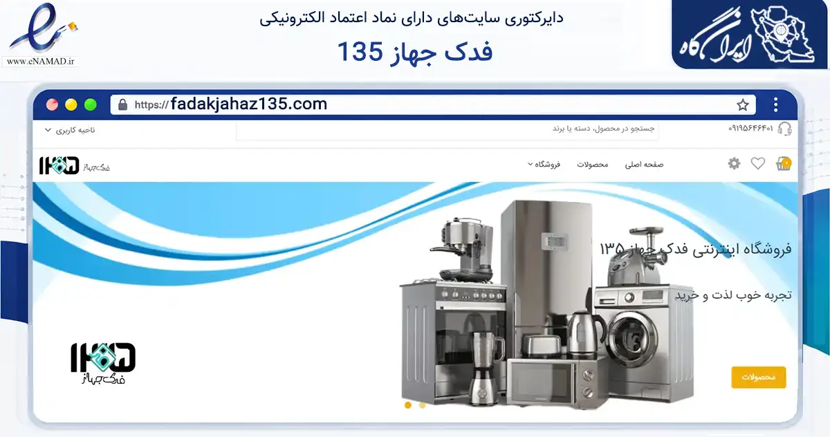 صفحه اصلی سایت فدک جهاز 135 به نشانی fadakjahaz135.com که در زمینه تجارت، بازرگانی و تبلیغات با مرکزیت تهران فعالیت دارد.