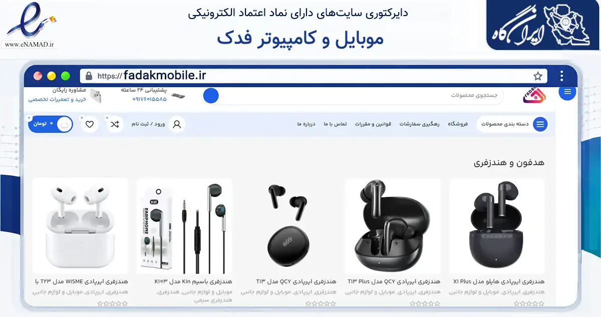 صفحه اصلی سایت موبایل و کامپیوتر فدک به نشانی fadakmobile.ir که در زمینه تجارت، بازرگانی و تبلیغات با مرکزیت شیراز فعالیت دارد.