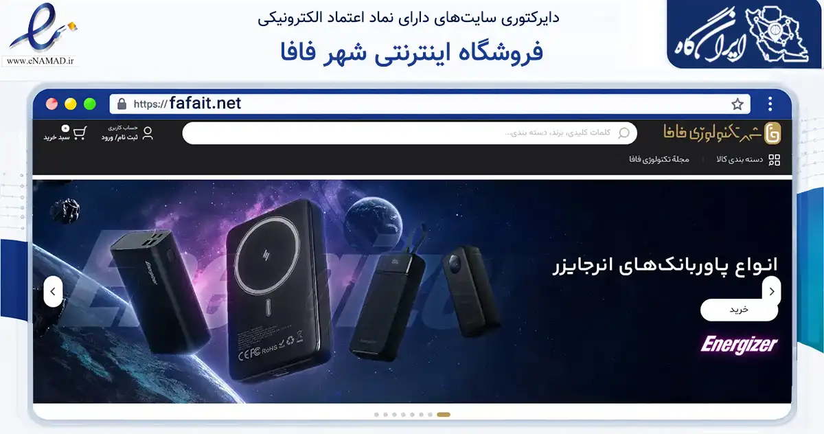 صفحه اصلی سایت فروشگاه اینترنتی شهر فافا به نشانی fafait.net که در زمینه تجارت، بازرگانی و تبلیغات با مرکزیت تهران فعالیت دارد.