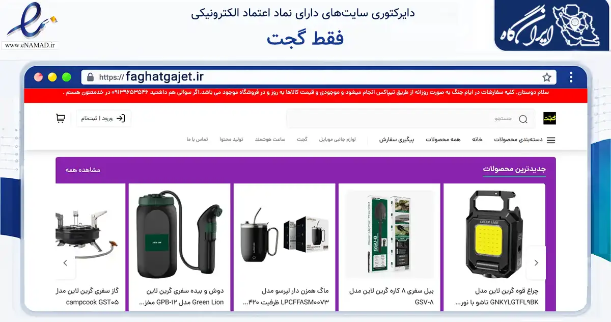 صفحه اصلی سایت فقط گجت به نشانی faghatgajet.ir که در زمینه تجارت، بازرگانی و تبلیغات با مرکزیت اصفهان فعالیت دارد.