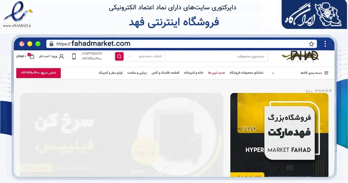 صفحه اصلی سایت فروشگاه اینترنتی فهد به نشانی fahadmarket.com که در زمینه تجارت، بازرگانی و تبلیغات با مرکزیت لارستان فعالیت دارد.