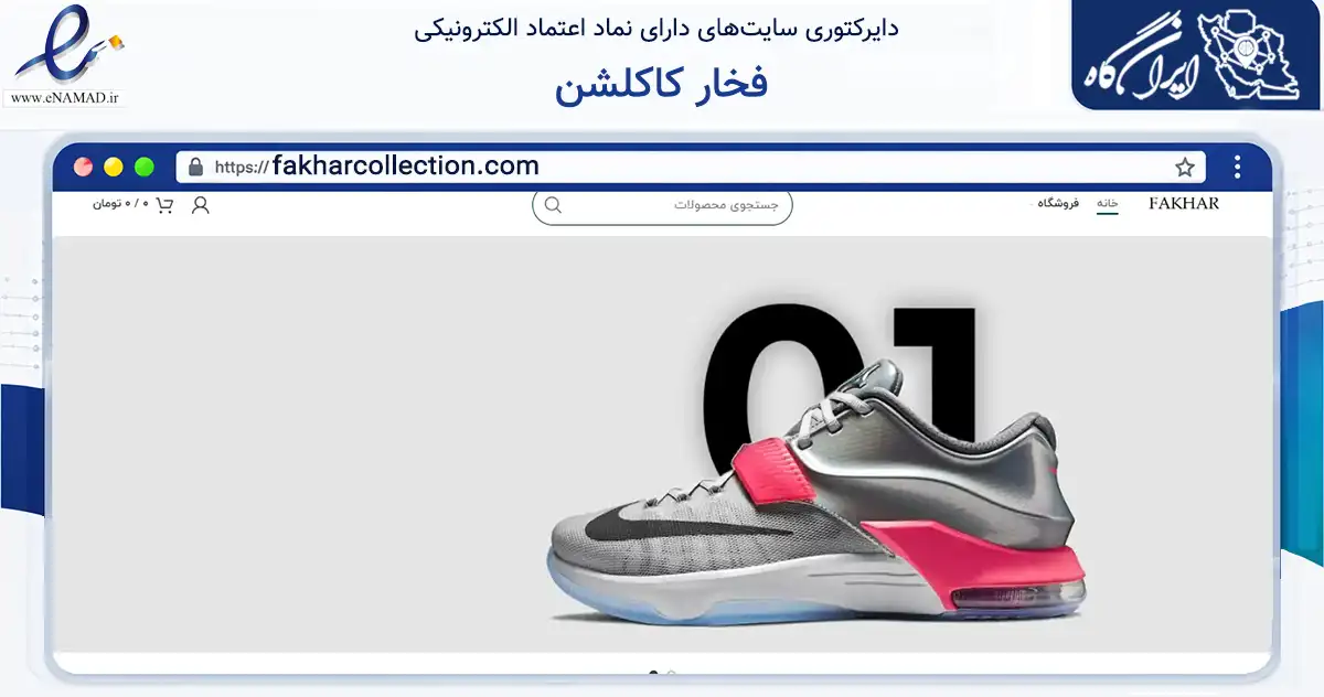 صفحه اصلی سایت فخار کاکلشن به نشانی fakharcollection.com که در زمینه تجارت، بازرگانی و تبلیغات با مرکزیت بهبهان فعالیت دارد.