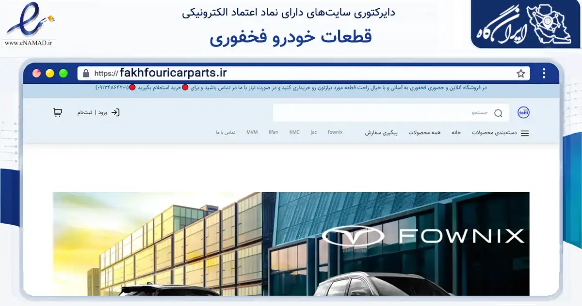 صفحه اصلی سایت قطعات خودرو فخفوری به نشانی fakhfouricarparts.ir که در زمینه تجارت، بازرگانی و تبلیغات با مرکزیت اصفهان فعالیت دارد.