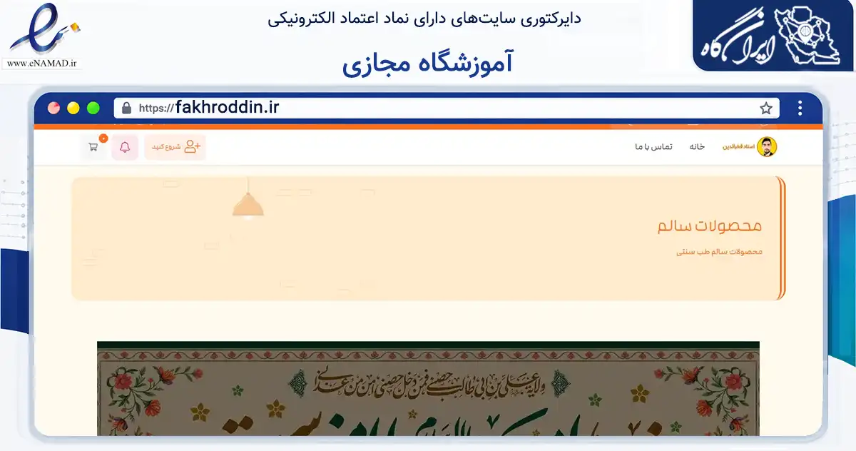 صفحه اصلی سایت آموزشگاه مجازی به نشانی fakhroddin.ir که در زمینه تجارت، بازرگانی و تبلیغات با مرکزیت مشهد فعالیت دارد.