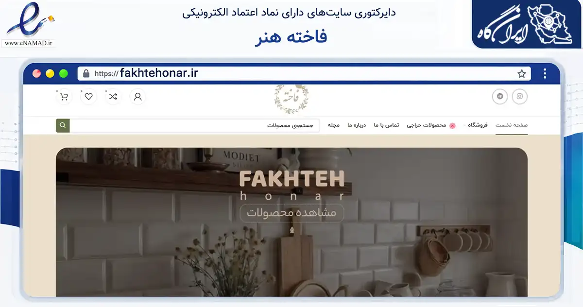 صفحه اصلی سایت فاخته هنر به نشانی fakhtehonar.ir که در زمینه تجارت، بازرگانی و تبلیغات با مرکزیت فریمان فعالیت دارد.
