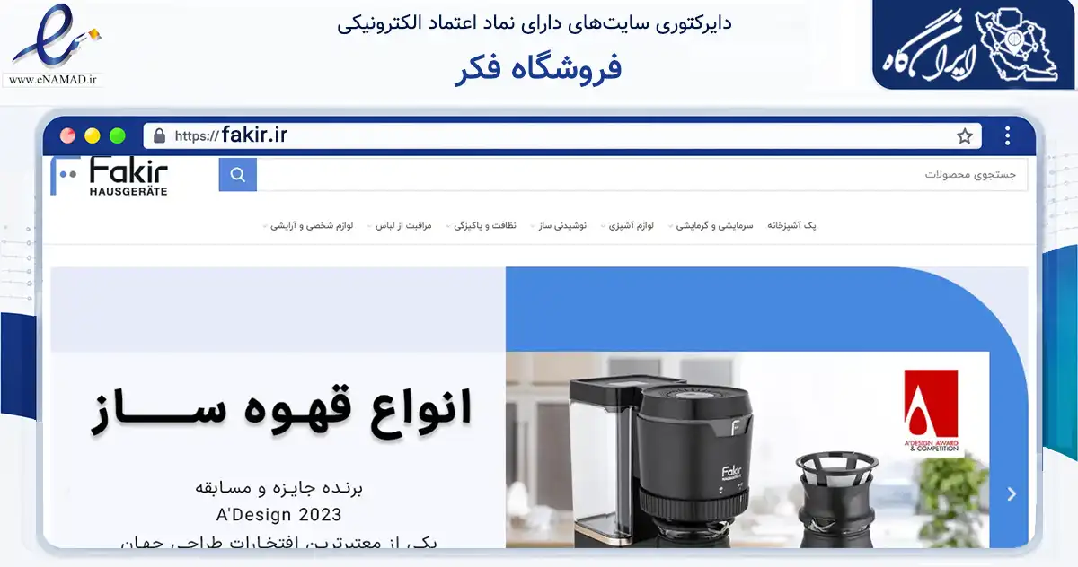 صفحه اصلی سایت فروشگاه فکر به نشانی fakir.ir که در زمینه تجارت، بازرگانی و تبلیغات با مرکزیت بانه فعالیت دارد.