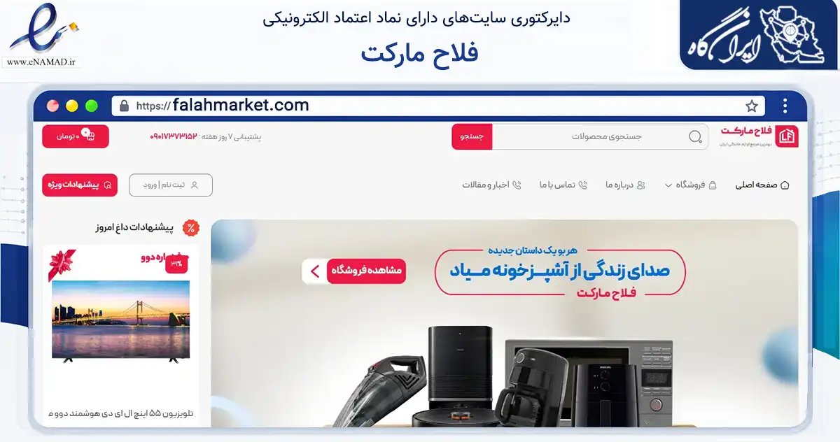صفحه اصلی سایت فلاح مارکت به نشانی falahmarket.com که در زمینه تجارت، بازرگانی و تبلیغات با مرکزیت بهارستان فعالیت دارد.