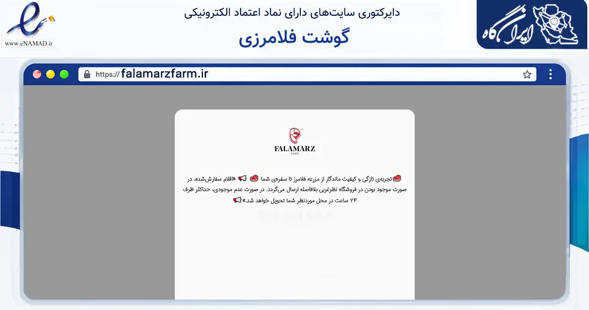 صفحه اصلی سایت گوشت فلامرزی به نشانی falamarzfarm.ir که در زمینه تجارت، بازرگانی و تبلیغات با مرکزیت فلاورجان فعالیت دارد.