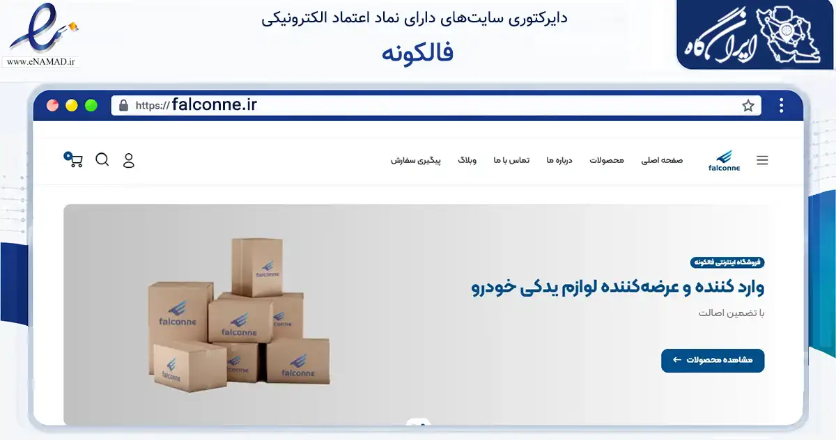 صفحه اصلی سایت فالکونه به نشانی falconne.ir که در زمینه تجارت، بازرگانی و تبلیغات با مرکزیت تهران فعالیت دارد.