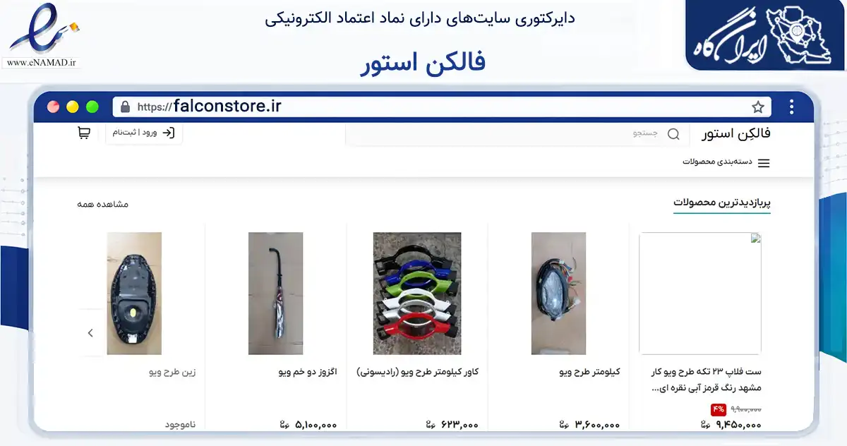 صفحه اصلی سایت فالکن استور به نشانی falconstore.ir که در زمینه تجارت، بازرگانی و تبلیغات با مرکزیت اهواز فعالیت دارد.
