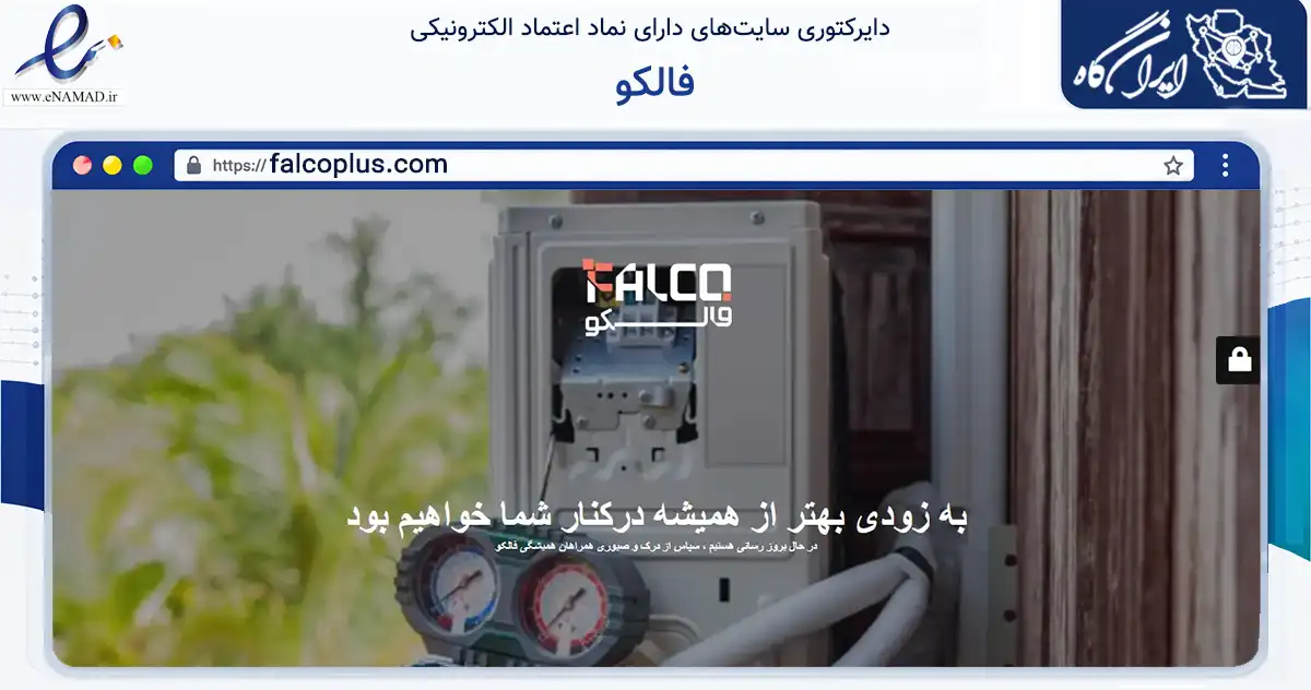 صفحه اصلی سایت فالکو به نشانی falcoplus.com که در زمینه تجارت، بازرگانی و تبلیغات با مرکزیت لامرد فعالیت دارد.