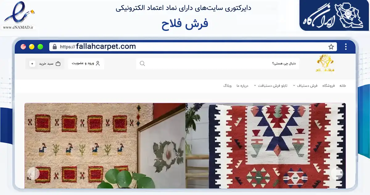 صفحه اصلی سایت فرش فلاح به نشانی fallahcarpet.com که در زمینه تجارت، بازرگانی و تبلیغات با مرکزیت تهران فعالیت دارد.
