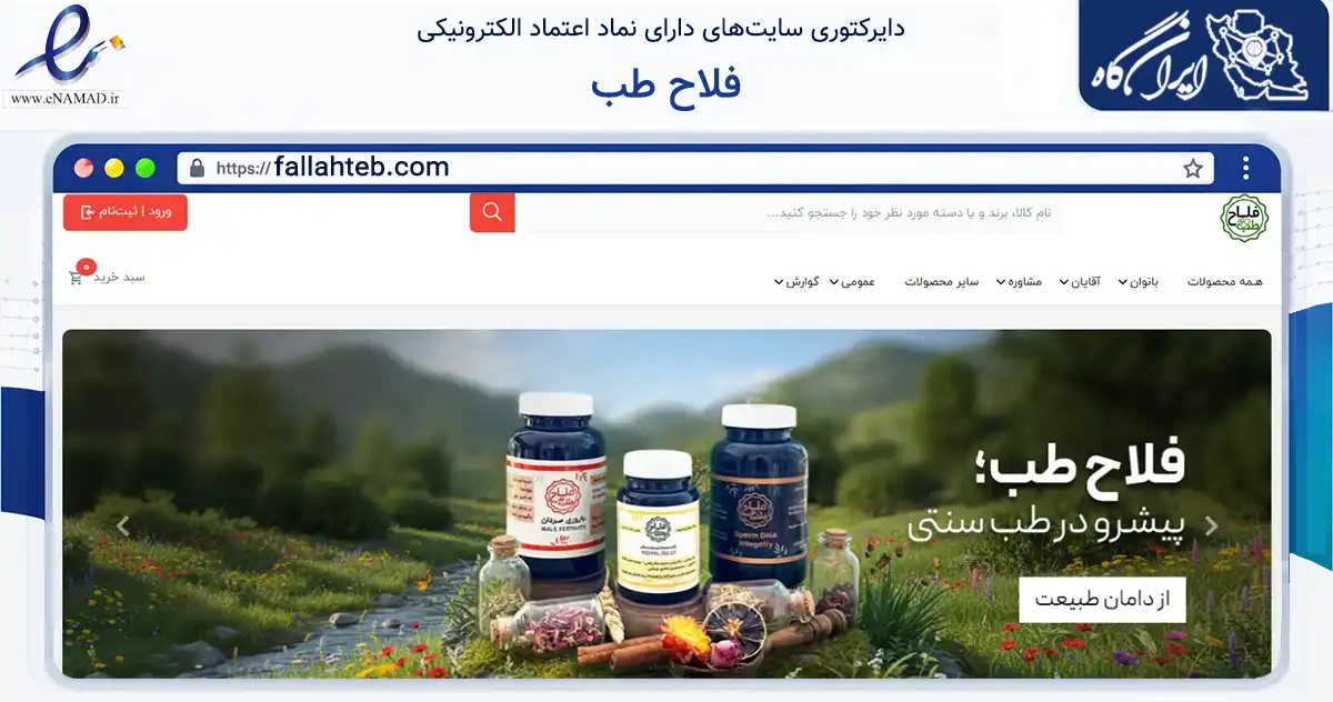 صفحه اصلی سایت فلاح طب به نشانی fallahteb.com که در زمینه تجارت، بازرگانی و تبلیغات با مرکزیت کرج فعالیت دارد.