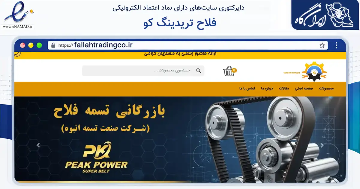 صفحه اصلی سایت فلاح تریدینگ کو به نشانی fallahtradingco.ir که در زمینه تجارت، بازرگانی و تبلیغات با مرکزیت تهران فعالیت دارد.