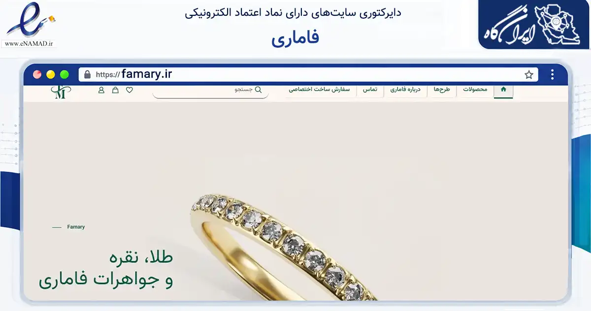 صفحه اصلی سایت فاماری به نشانی famary.ir که در زمینه تجارت، بازرگانی و تبلیغات با مرکزیت تهران فعالیت دارد.