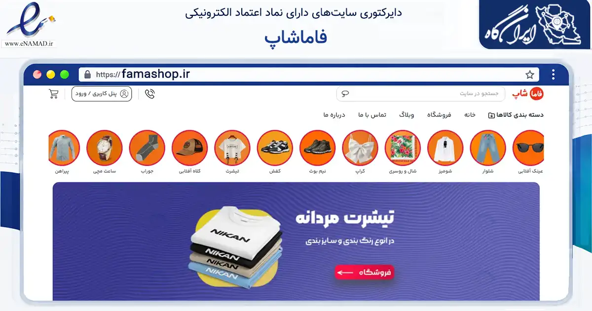 صفحه اصلی سایت فاماشاپ به نشانی famashop.ir که در زمینه تجارت، بازرگانی و تبلیغات با مرکزیت کرخه فعالیت دارد.