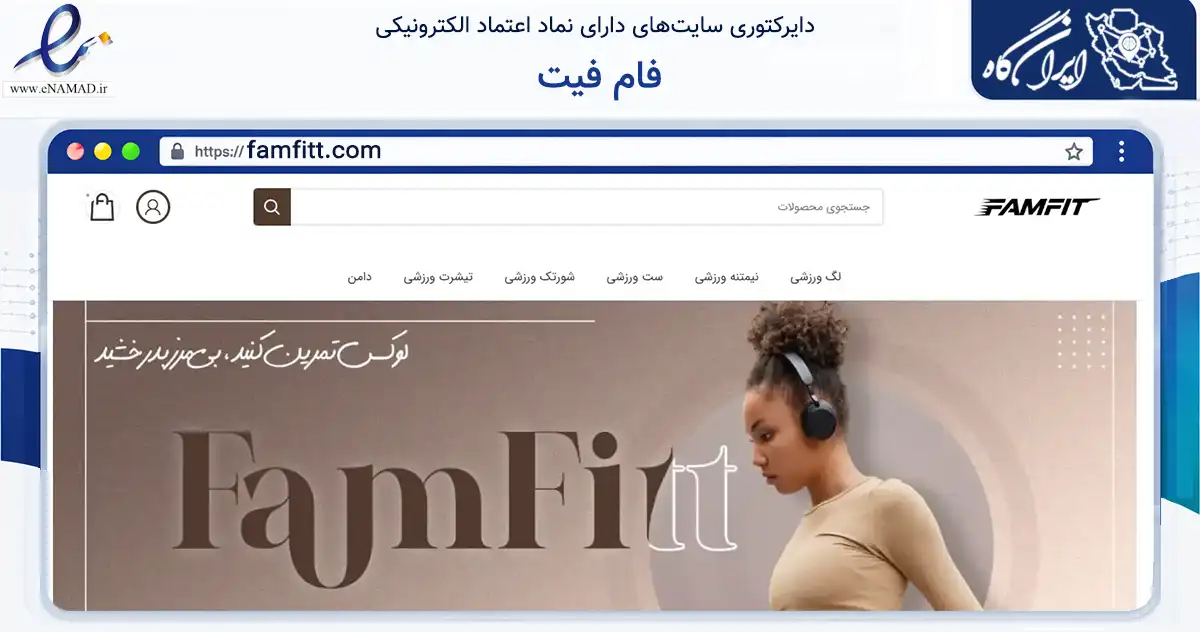صفحه اصلی سایت فام فیت به نشانی famfitt.com که در زمینه تجارت، بازرگانی و تبلیغات با مرکزیت شاهین‌شهر فعالیت دارد.