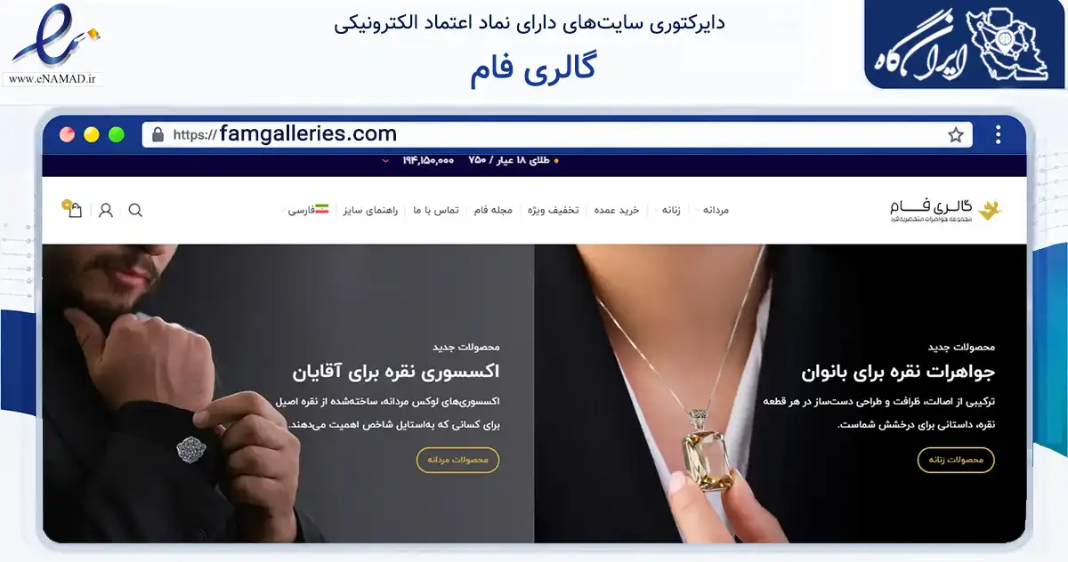 صفحه اصلی سایت گالری فام به نشانی famgalleries.com که در زمینه تجارت، بازرگانی و تبلیغات با مرکزیت اصفهان فعالیت دارد.