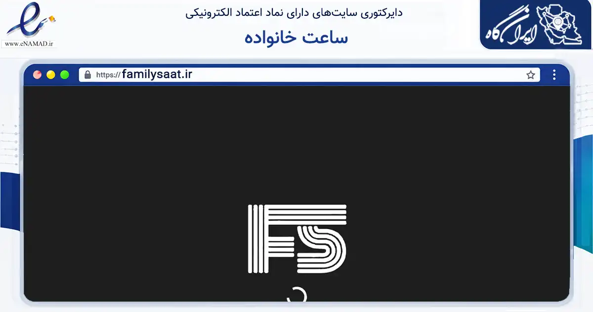 صفحه اصلی سایت ساعت خانواده به نشانی familysaat.ir که در زمینه تجارت، بازرگانی و تبلیغات با مرکزیت مشهد فعالیت دارد.